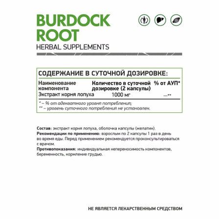NaturalSupp BURDOCK ROOT (корень лопуха) (60 капс.)