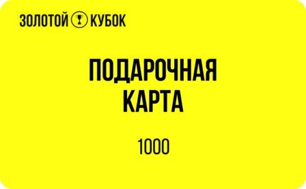 Подарочный сертификат 1 000 руб.